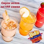 Акция в Rick’s American Diner