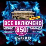 Акция «Все включено» в «Салтанат»