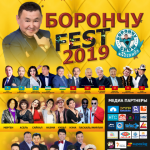 Борончу Fest 2019