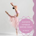 Марафон «Лучшая версия себя»! Старт 20 июля 2019 года