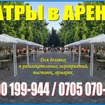 Аренда шатров в Бишкеке! Сдаю в аренду шатры