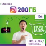 200 ГБ на INSTAGRAM всего за 15 сомов в неделю