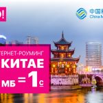 Интернет-роуминг в Китае от Мобильного оператора О! 1 Мб всего 1 сом!