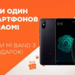 Акция: Купи один из смартфонов Xiaomi и получи Mi band 3 в подарок!