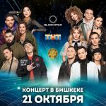 Песни на ТНТ. Концерт в Бишкеке