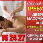 Срочно требуется девушка массажистка от 19 -27 лет