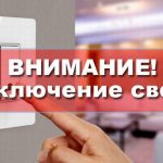 Где в Бишкеке не будет света 11 сентября — график отключений