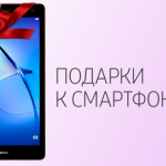 ПОДАРКИ К СМАРТФОНАМ HUAWEI