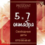 5 и 7 октября — свободные даты в PRESIDENT CITY HALL