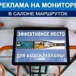 Реклама на мониторах в салоне маршруток