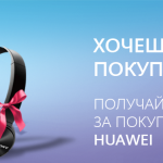 ХОЧЕШЬ ПОДАРОК? ПОКУПАЙ HUAWEI!