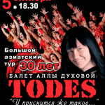 Балет Аллы Духовой «Todes»