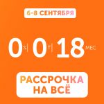 Рассрочка 0-0-18