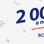 2 000 В ПОДАРОК ПРИ ПОКУПКЕ ОТ 20 000!