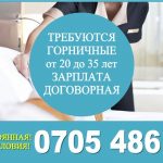 Требуются горничные на постоянную работу