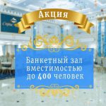 Cупер акция в банкетном зале «Сары Челек»