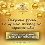 Новогодний корпоратив в ресторане Vavilon