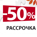 СКИДКА 50% НА ТРЕТИЙ ТОВАР + РАССРОЧКА 0-0-12