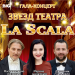 Гала концерт звезд театра La Scala