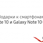 ПОДАРКИ К СМАРТФОНАМ SAMSUNG GALAXY NOTE 10 И NOTE 10+