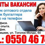 Требуются сотрудники в офис г. Бишкек