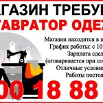 Требуется реставратор одежды в магазин, на постоянную работу