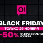 А вы подготовились к Black Friday? Только 29 ноября скидка на премиальные номера -50%