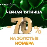 «Черная пятница» от MegaCom: 70% скидки на золотые номера!