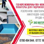 Материалы для гидроизоляции в Бишкеке. ГЕОМЕМБРАНА ! HDPE мембраны! ПВХ мембрана