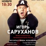 Игорь Саруханов в Бишкеке