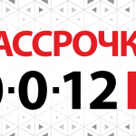 РАССРОЧКА 0-0-12 + CASHBACK 12%