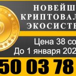 Новейшая криптовалюта экосистемы