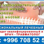 Лечебный массаж Бишкеке