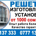 Решетки от 1000 сом — 1 м2