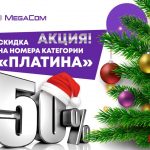 Скидка 50% от MegaCom на номера «Золото» и «Платина 7500»!