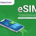 MegaCom запускает технологию еSIM в Кыргызстане