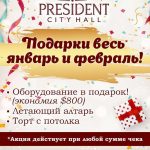 Подарки весь январь и февраль в ресторане President City Hall