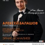 Алексей Балашов: от Баха до Пьяццоллы