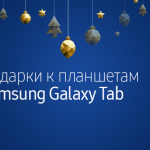 ПОДАРКИ К ПЛАНШЕТАМ SAMSUNG