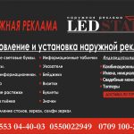 Наружная реклама «LEDSTAR»