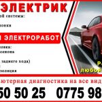 Автоэлектрик Бишкек. Все виды электроработ