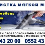Химчистка мягкой мебели Бишкек