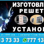 Услуги. Решетки от 1000 сом – 1 кв/метр