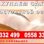 Покупаем сахар оптом