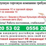 Срочно! Требуются, с опытом работы завсклад, бухгалтер со знанием 1С, супервайзер, торговые агенты, экспедиторы с личным авто (бус), не сеть!