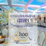 Февраль и март: 800 сом — ​всё включено в ресторане Tartuga!