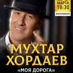 Мухтар Хордаев. Сольный концерт