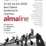 Выставка живописи группы ALMALINE