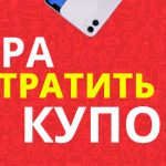 ПОРА ТРАТИТЬ КУПОНЫ