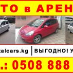 Сдаю авто в аренду, 0508888119